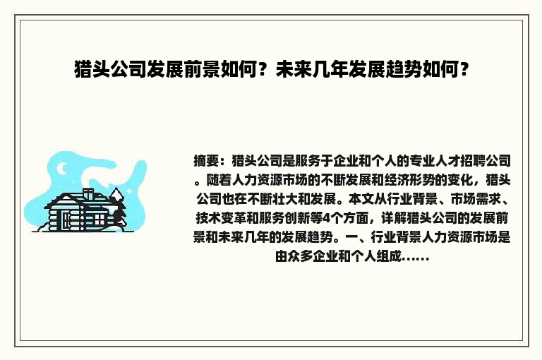 猎头公司发展前景如何？未来几年发展趋势如何？