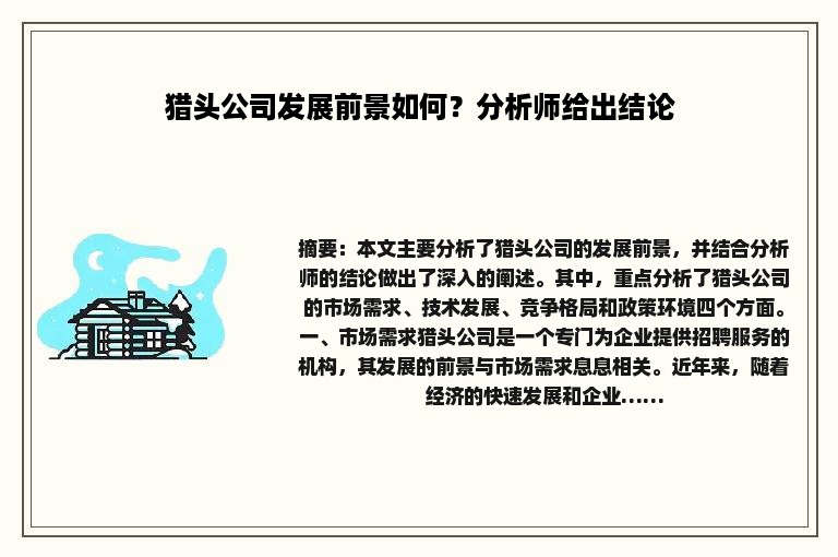 猎头公司发展前景如何？分析师给出结论