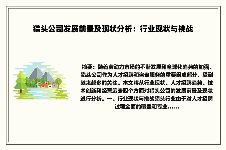 猎头公司发展前景及现状分析：行业现状与挑战