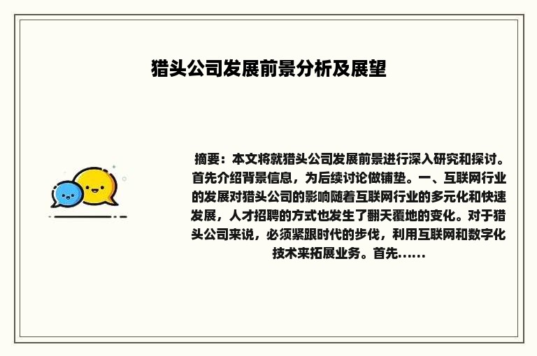 猎头公司发展前景分析及展望