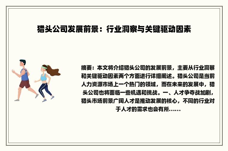 猎头公司发展前景：行业洞察与关键驱动因素