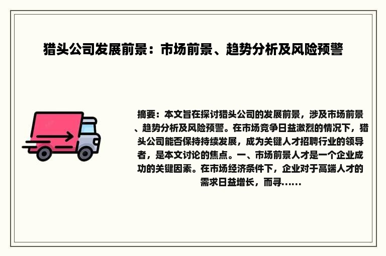 猎头公司发展前景：市场前景、趋势分析及风险预警