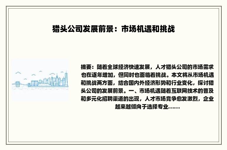 猎头公司发展前景：市场机遇和挑战