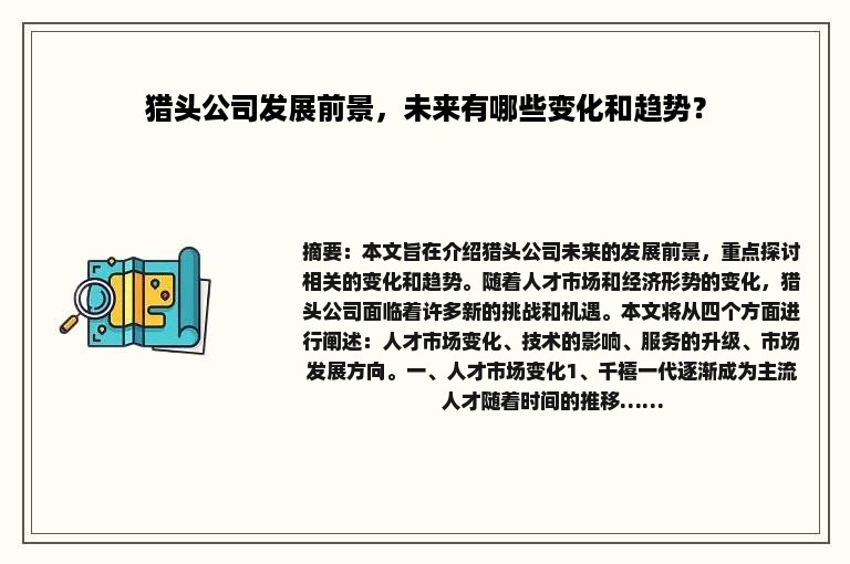 猎头公司发展前景，未来有哪些变化和趋势？