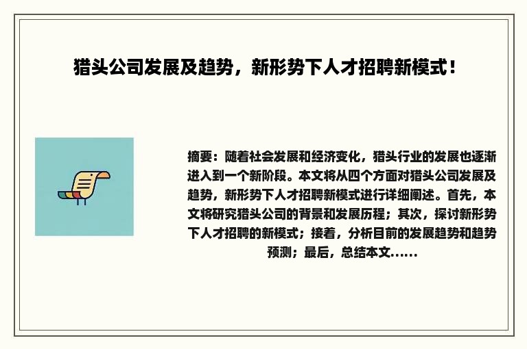 猎头公司发展及趋势，新形势下人才招聘新模式！