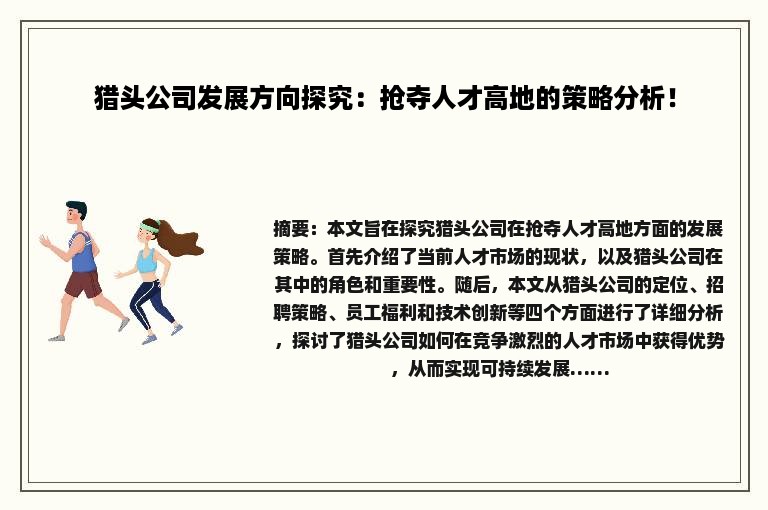 猎头公司发展方向探究：抢夺人才高地的策略分析！