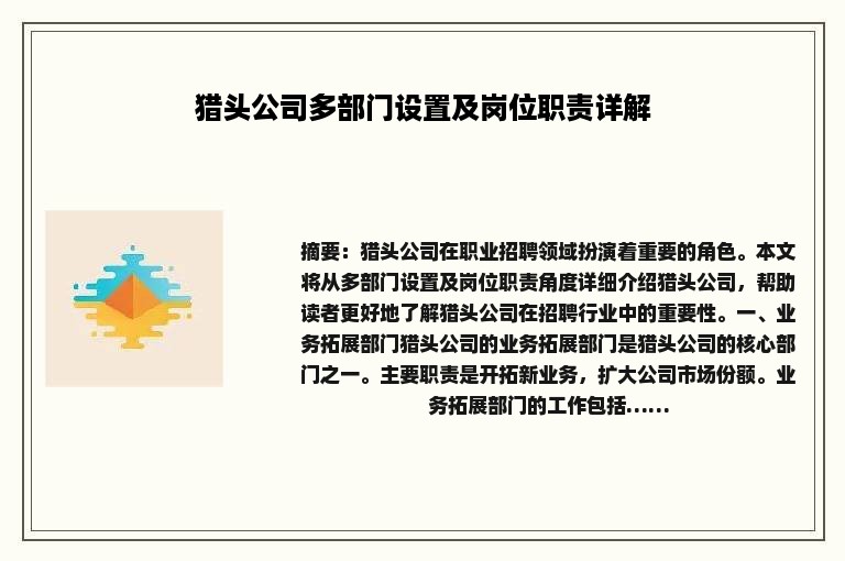 猎头公司多部门设置及岗位职责详解
