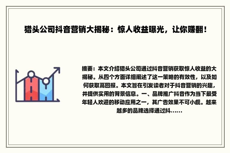 猎头公司抖音营销大揭秘：惊人收益曝光，让你赚翻！