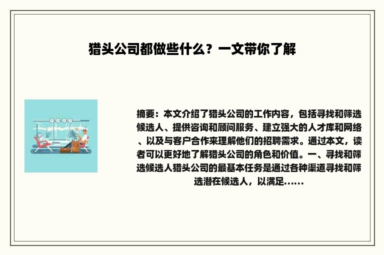 猎头公司都做些什么？一文带你了解