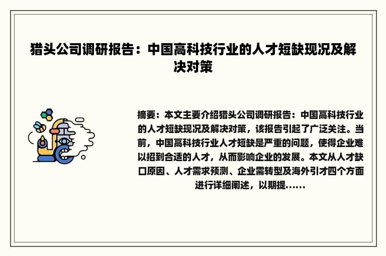 猎头公司调研报告：中国高科技行业的人才短缺现况及解决对策