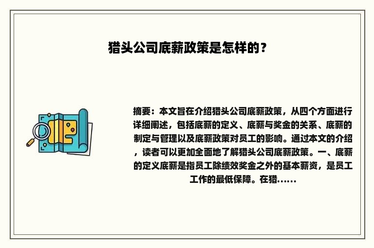 猎头公司底薪政策是怎样的？