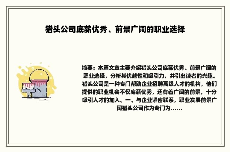 猎头公司底薪优秀、前景广阔的职业选择
