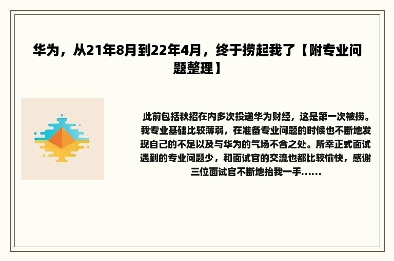 华为，从21年8月到22年4月，终于捞起我了【附专业问题整理】