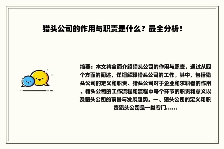 猎头公司的作用与职责是什么？最全分析！