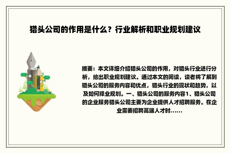 猎头公司的作用是什么？行业解析和职业规划建议