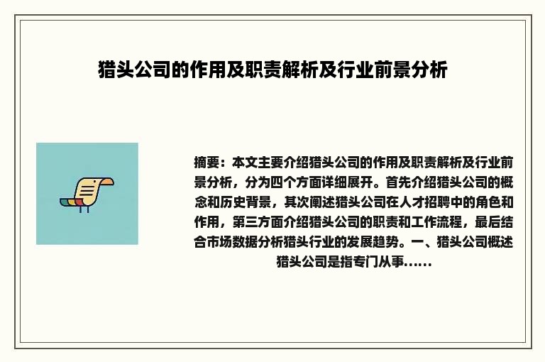 猎头公司的作用及职责解析及行业前景分析