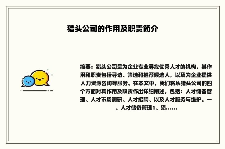 猎头公司的作用及职责简介