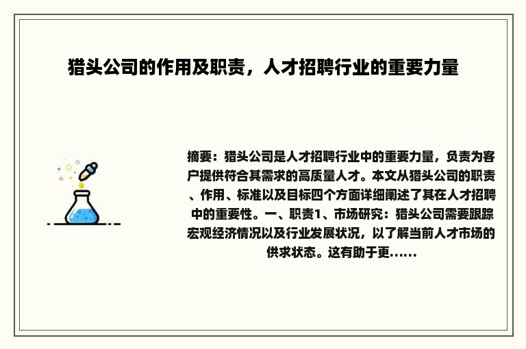 猎头公司的作用及职责，人才招聘行业的重要力量