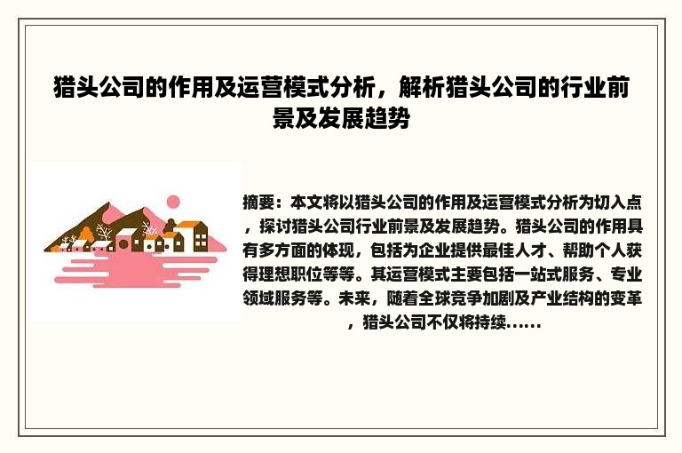 猎头公司的作用及运营模式分析，解析猎头公司的行业前景及发展趋势