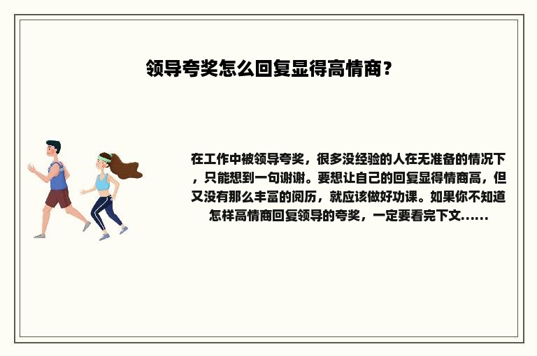 领导夸奖怎么回复显得高情商？
