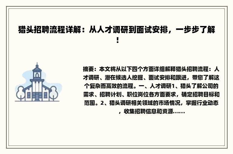 猎头招聘流程详解：从人才调研到面试安排，一步步了解！