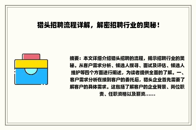 猎头招聘流程详解，解密招聘行业的奥秘！