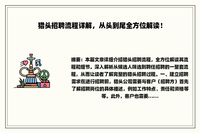猎头招聘流程详解，从头到尾全方位解读！