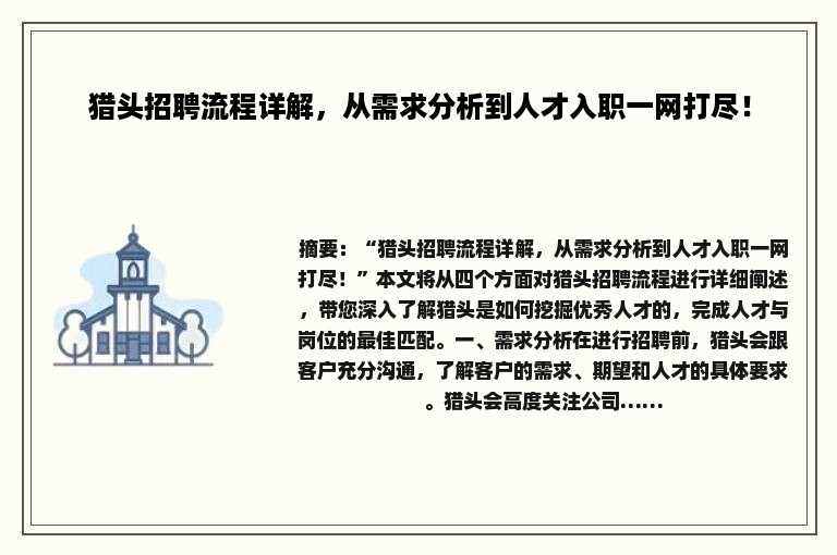 猎头招聘流程详解,从需求分析到人才入职一网打尽! 猎头招聘流程详解,从需求分析到人才入职一网打尽!
