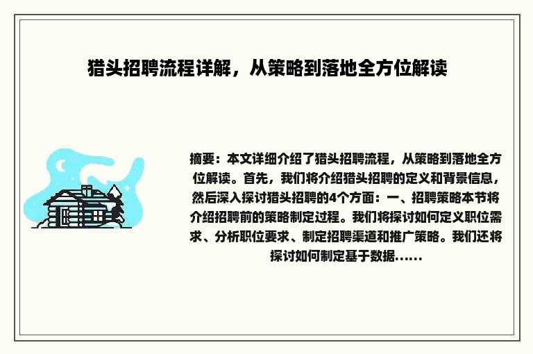 猎头招聘流程详解，从策略到落地全方位解读