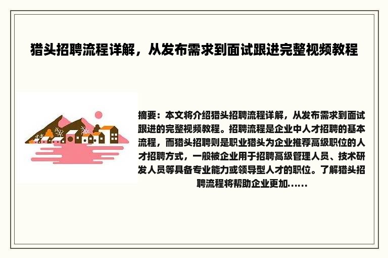 猎头招聘流程详解，从发布需求到面试跟进完整视频教程