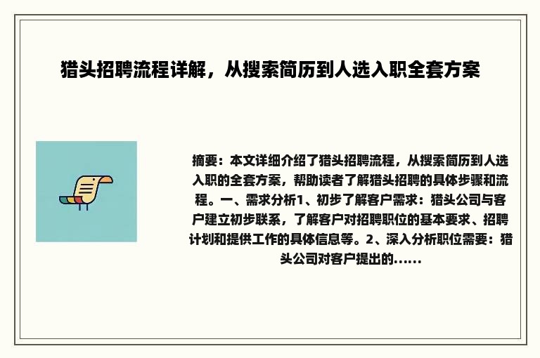 猎头招聘流程详解，从搜索简历到人选入职全套方案