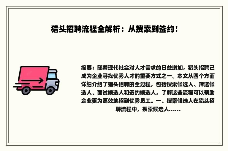猎头招聘流程全解析：从搜索到签约！