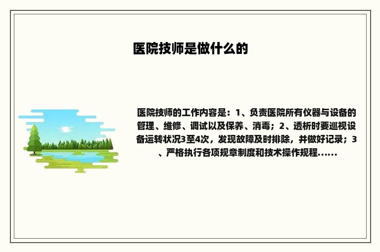 医院技师是做什么的