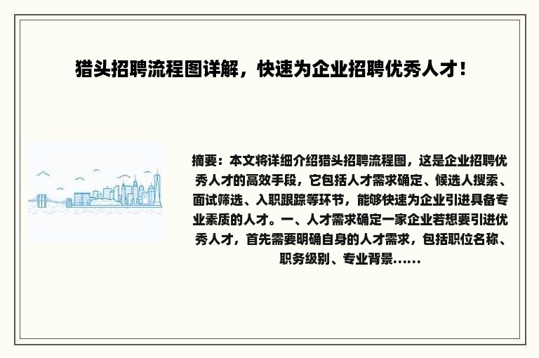 猎头招聘流程图详解，快速为企业招聘优秀人才！