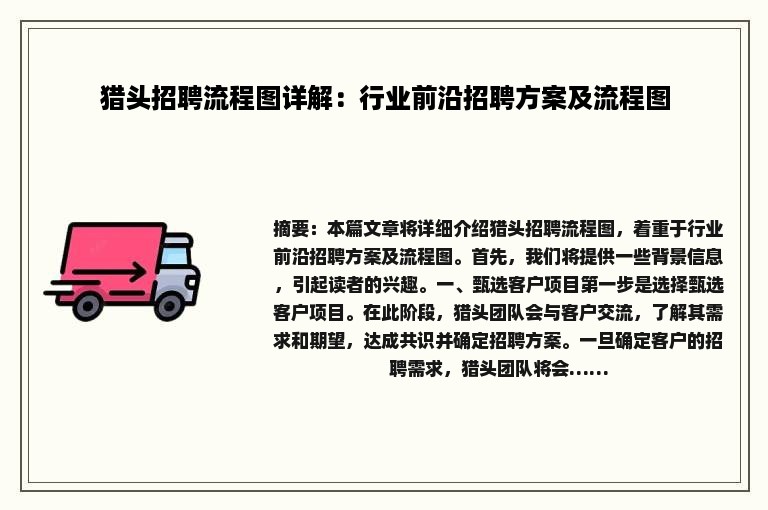猎头招聘流程图详解：行业前沿招聘方案及流程图