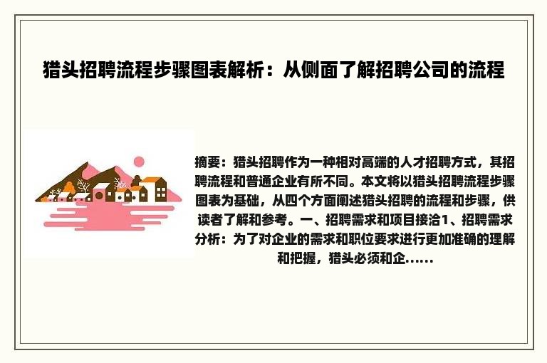 猎头招聘流程步骤图表解析：从侧面了解招聘公司的流程