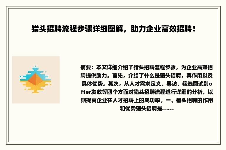 猎头招聘流程步骤详细图解，助力企业高效招聘！