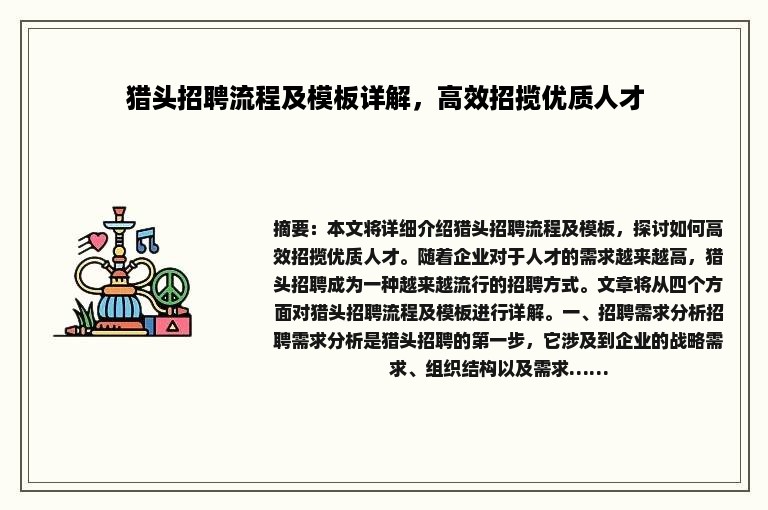 猎头招聘流程及模板详解，高效招揽优质人才