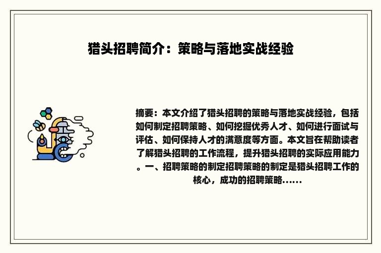猎头招聘简介：策略与落地实战经验