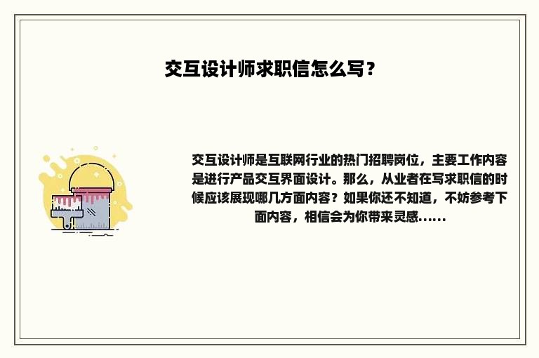 交互设计师求职信怎么写？