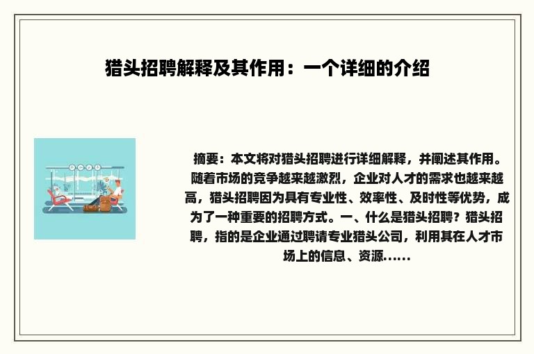 猎头招聘解释及其作用：一个详细的介绍
