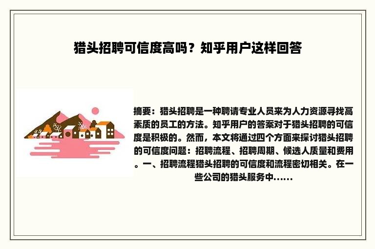 猎头招聘可信度高吗？知乎用户这样回答