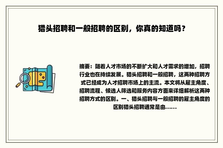 猎头招聘和一般招聘的区别，你真的知道吗？