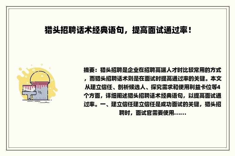 猎头招聘话术经典语句，提高面试通过率！