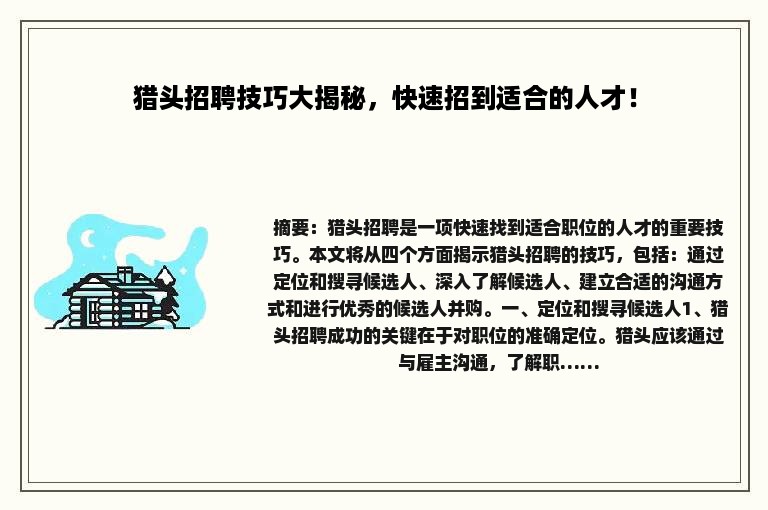 猎头招聘技巧大揭秘，快速招到适合的人才！