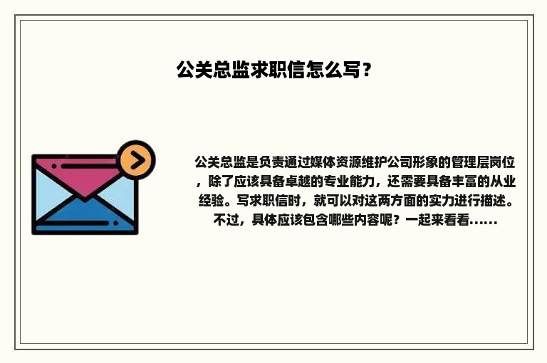 公关总监求职信怎么写？