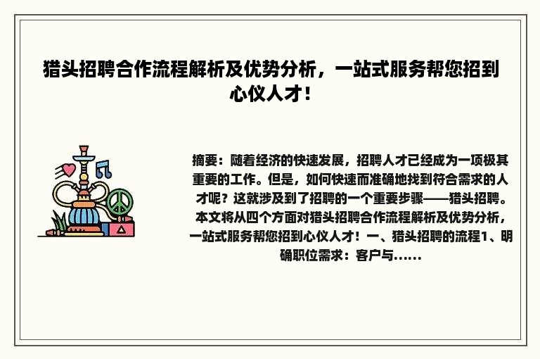 猎头招聘合作流程解析及优势分析，一站式服务帮您招到心仪人才！