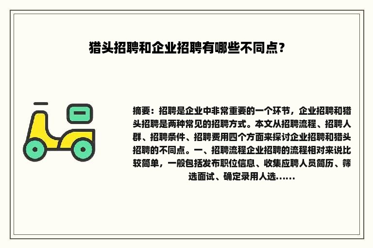 猎头招聘和企业招聘有哪些不同点？