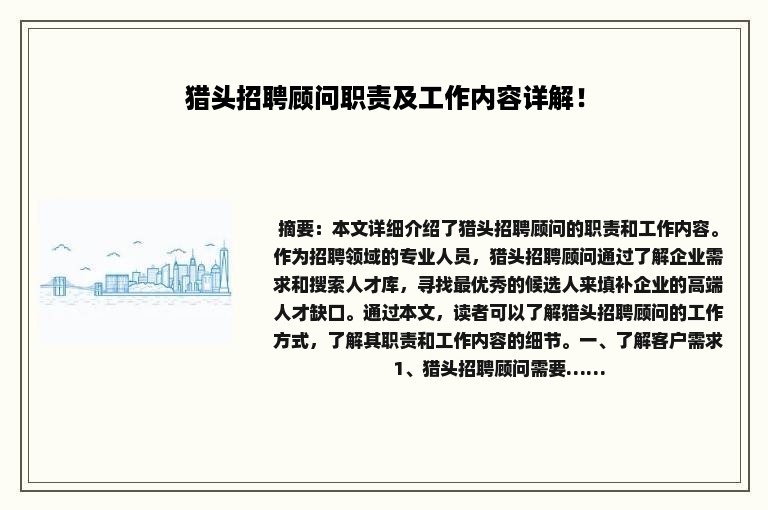 猎头招聘顾问职责及工作内容详解！