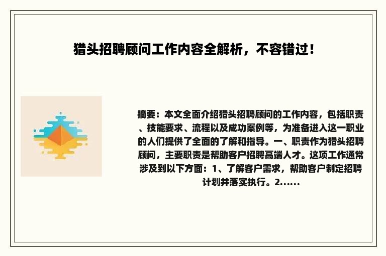 猎头招聘顾问工作内容全解析，不容错过！